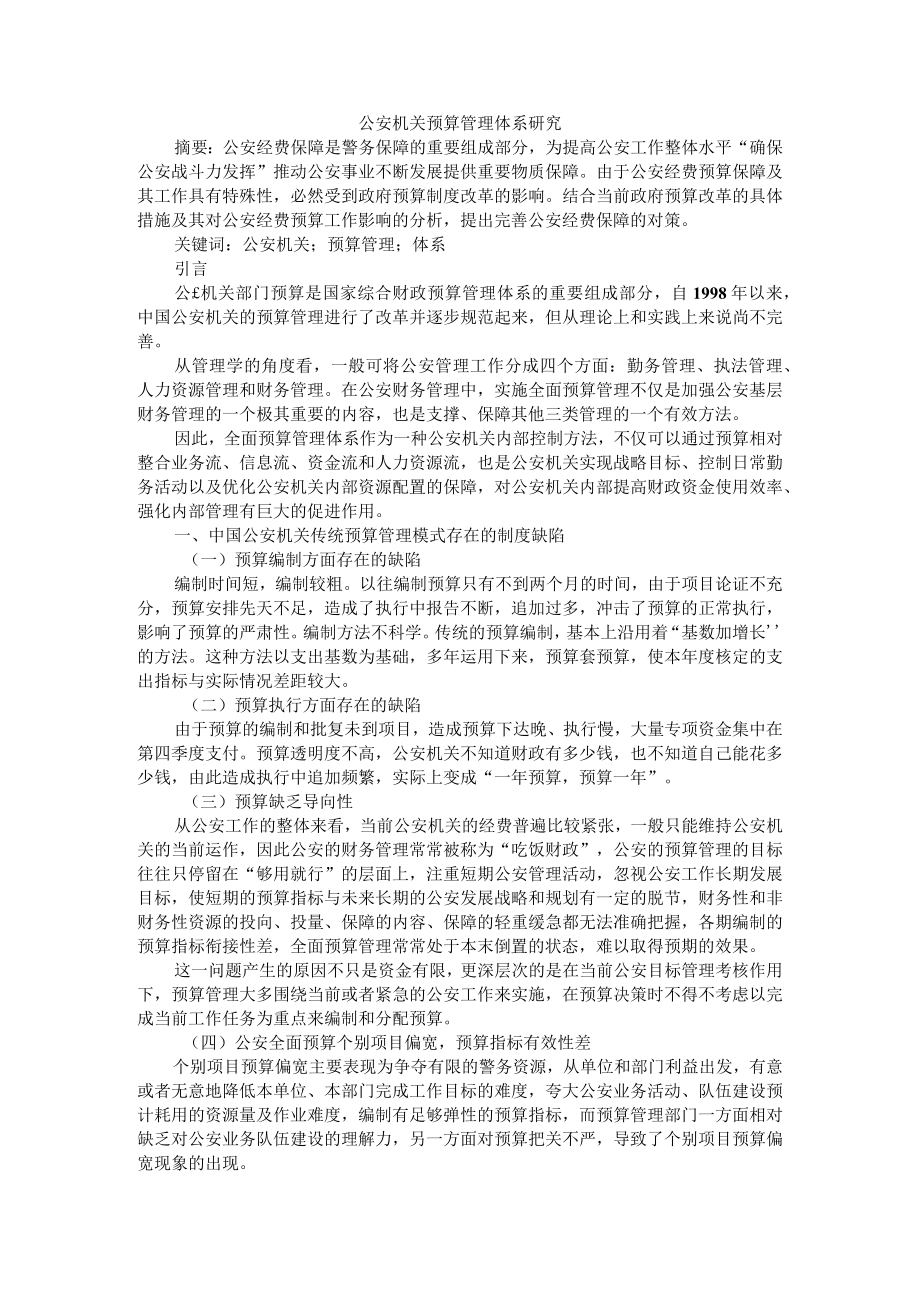 公安机关预算管理体系研究 附公安机关辅警队伍建设探析.docx_第1页