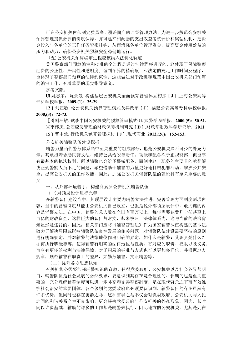 公安机关预算管理体系研究 附公安机关辅警队伍建设探析.docx_第3页