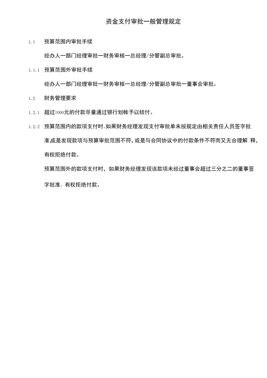 【企业资金管理系统制度流程】制度2：资金支付审批一般管理规定V1.docx_第1页