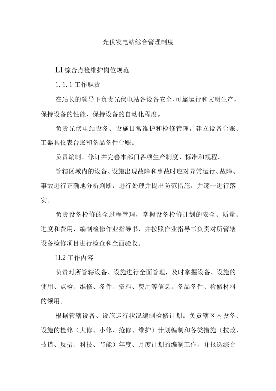 光伏发电站综合管理制度.docx_第1页