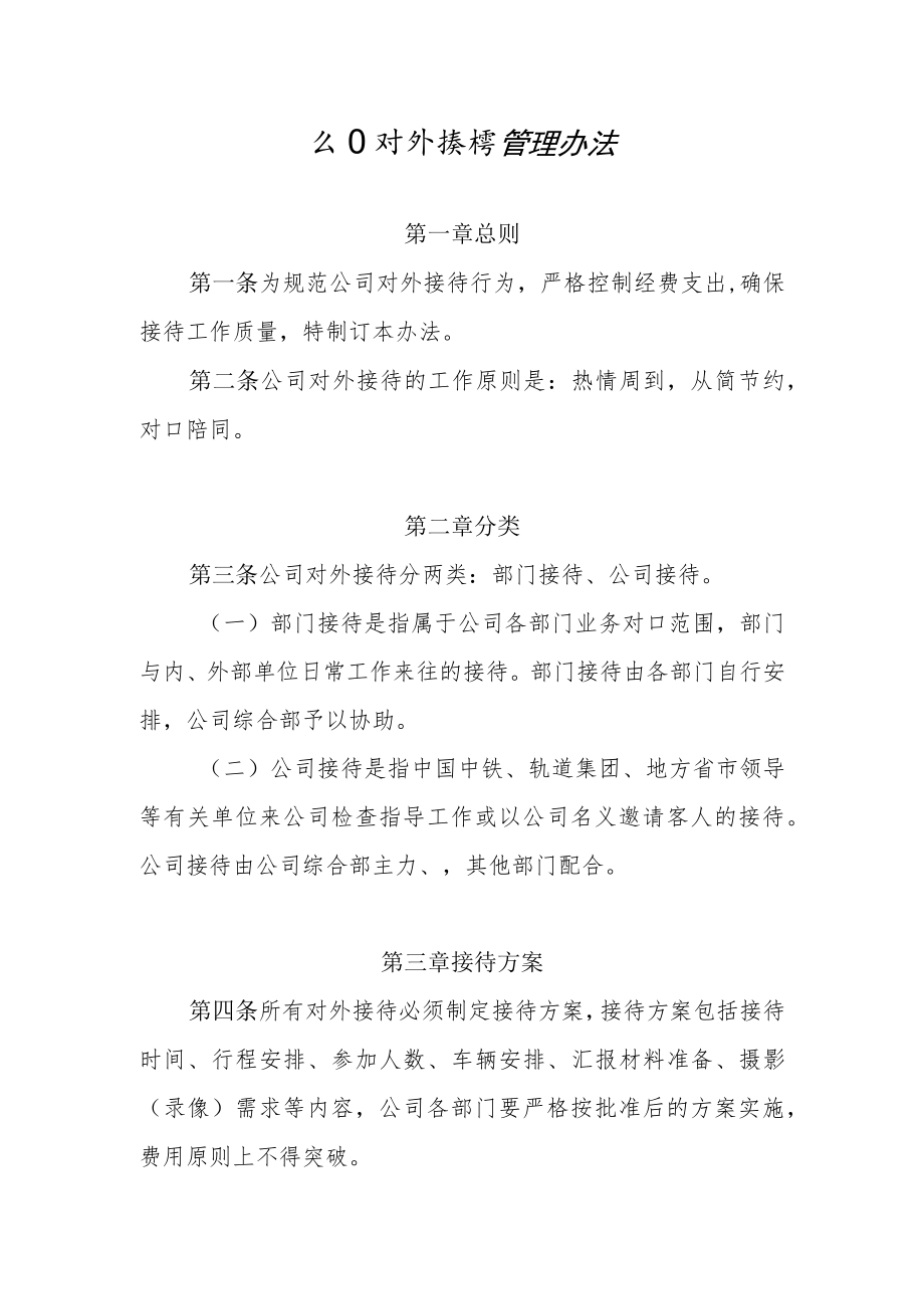 公司对外接待管理办法.docx_第1页