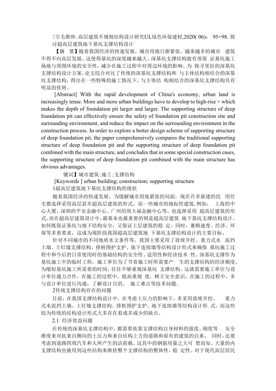 不规则高层建筑结构设计要点分析+探讨超高层建筑地下基坑支撑结构设计.docx_第3页