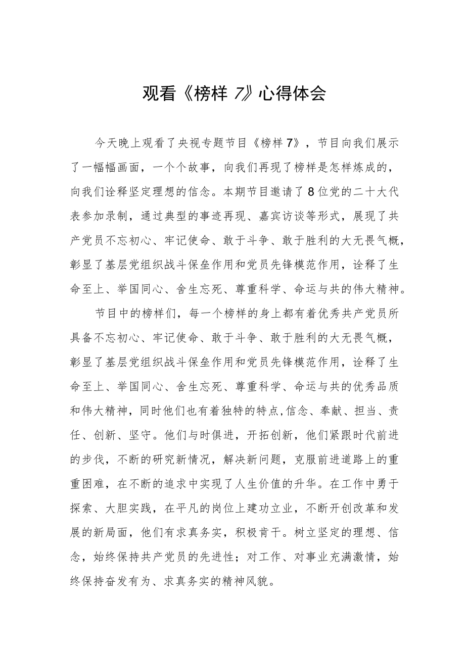 《榜样7》心得感受三篇.docx_第1页