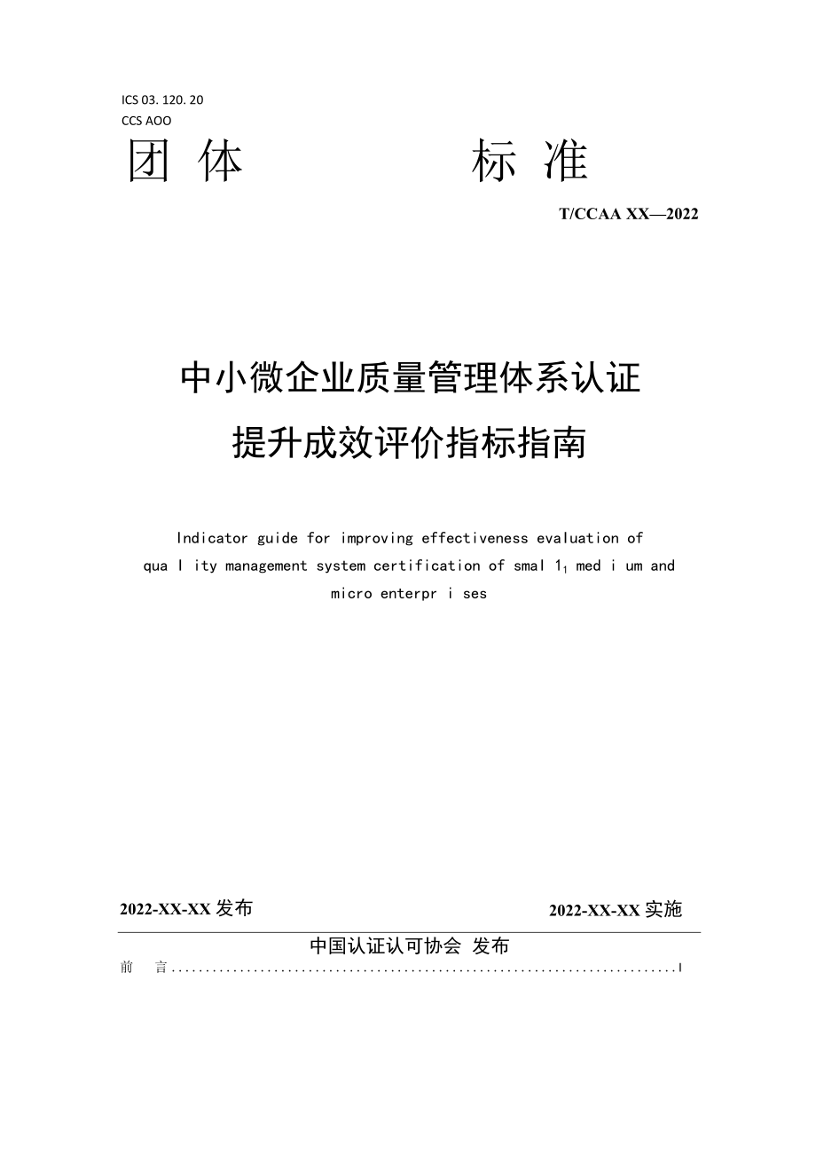 中小微企业质量管理认证提升成效评价指南.docx_第1页