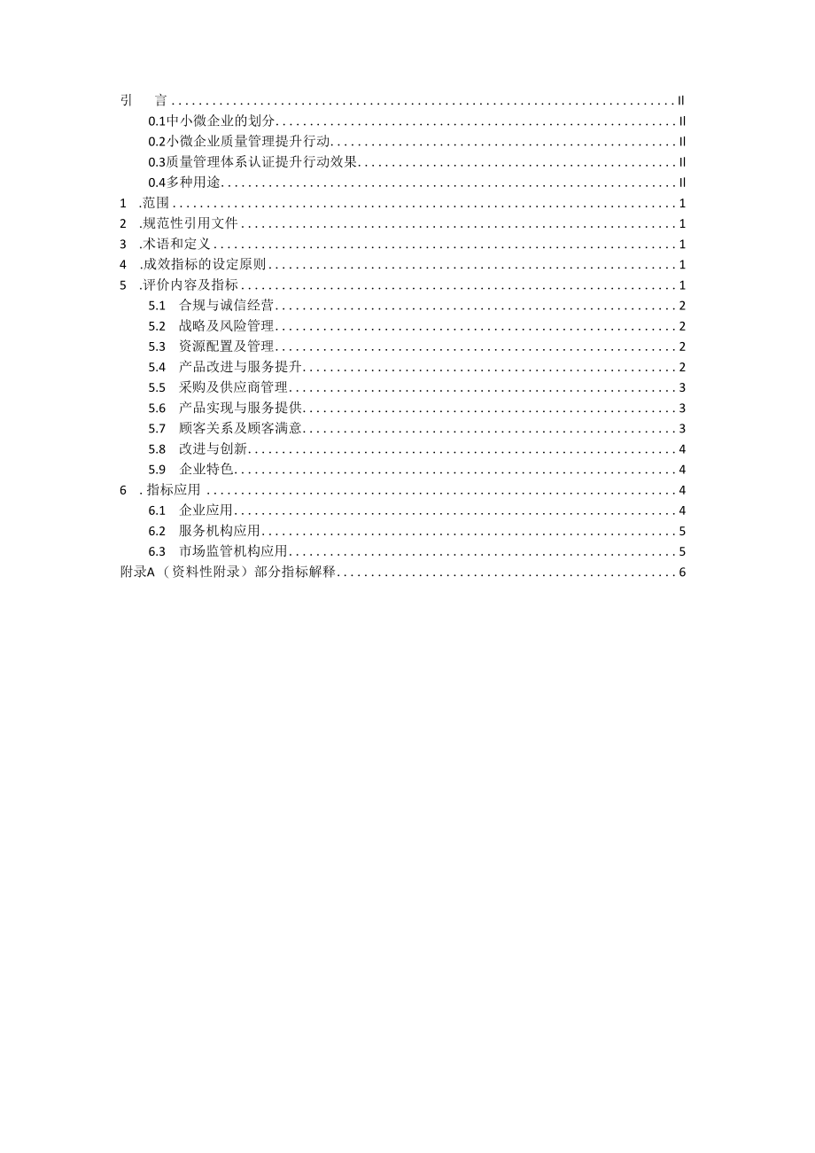 中小微企业质量管理认证提升成效评价指南.docx_第2页