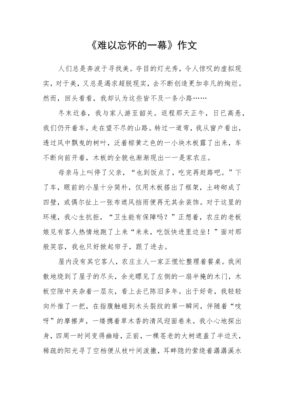 《难以忘怀的一幕》作文.docx_第1页