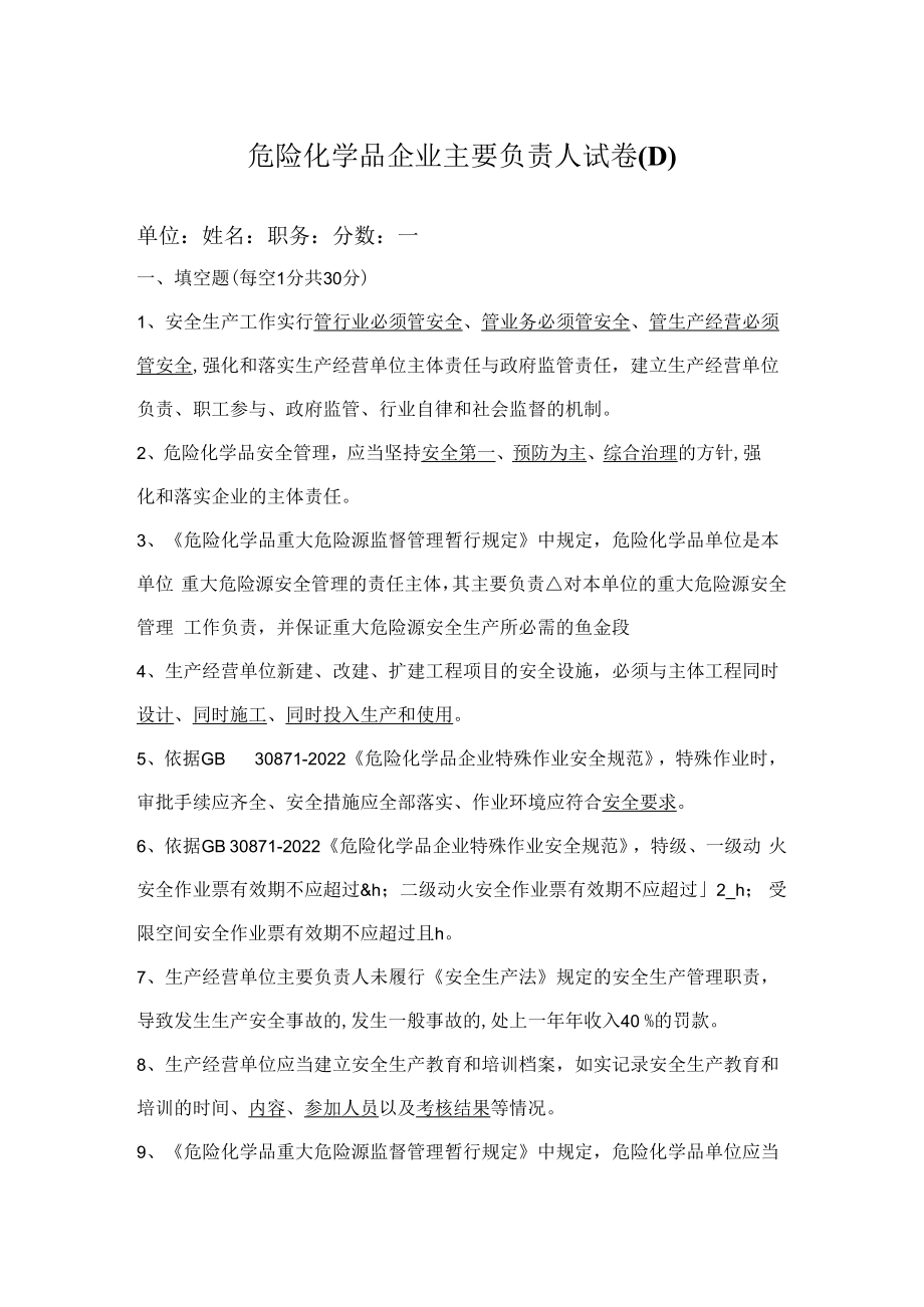 主要负责人试卷答案D.docx_第1页