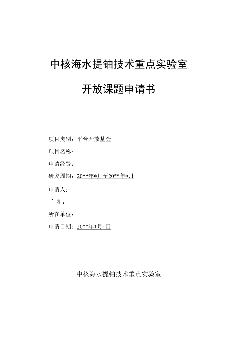 中核海水提铀技术重点实验室开放课题申请书.docx_第1页