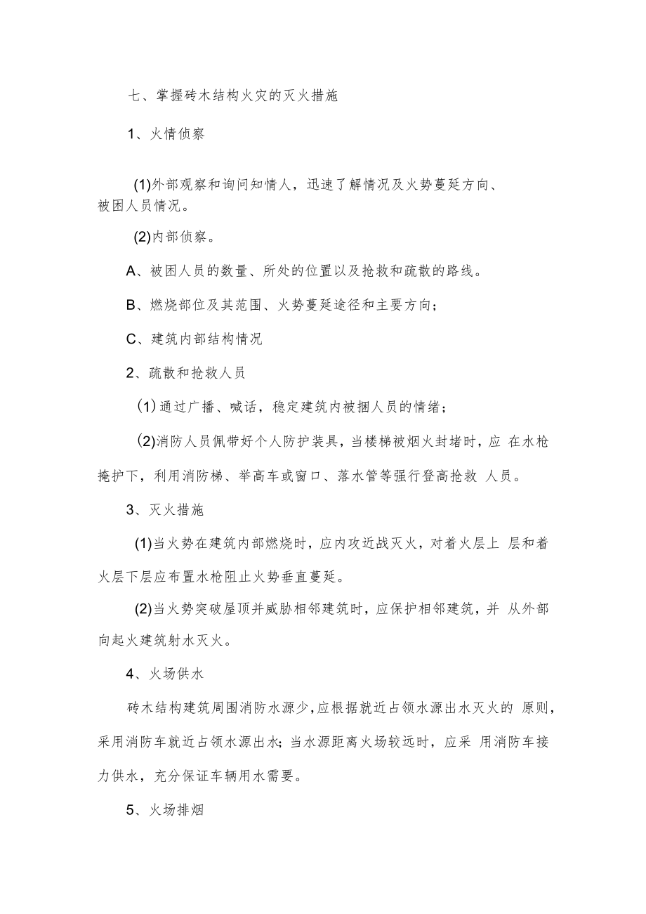 人大消防灭火救援讲义10各类火灾扑救.docx_第3页