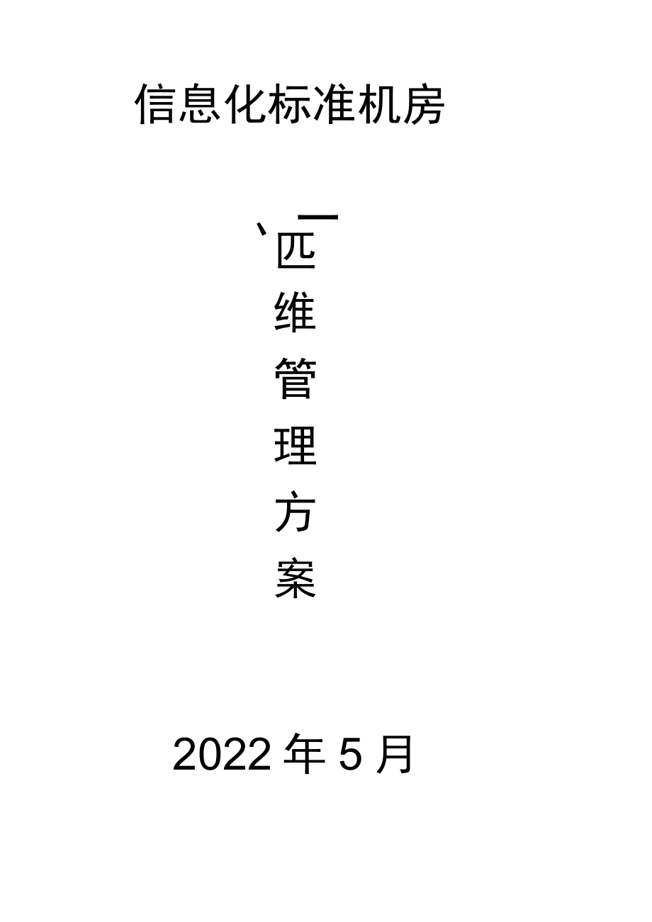 信息化标准机房运维管理实施计划方案.docx_第1页