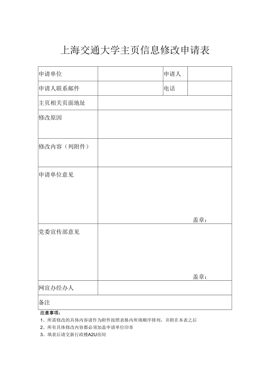 上海交通大学主页信息修改申请表.docx_第1页