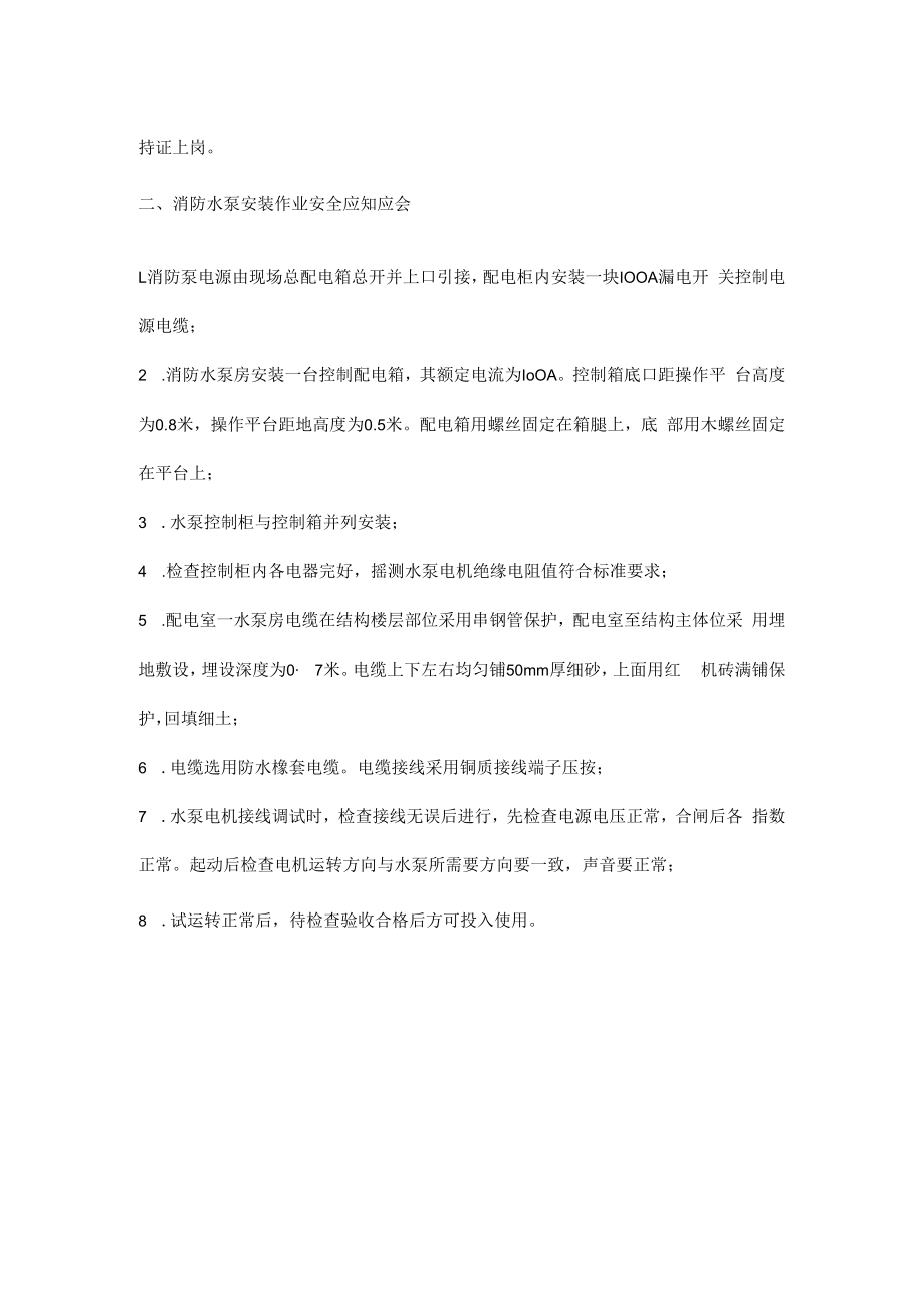 低变照明、消防水泵安装作业安全应知应会.docx_第2页