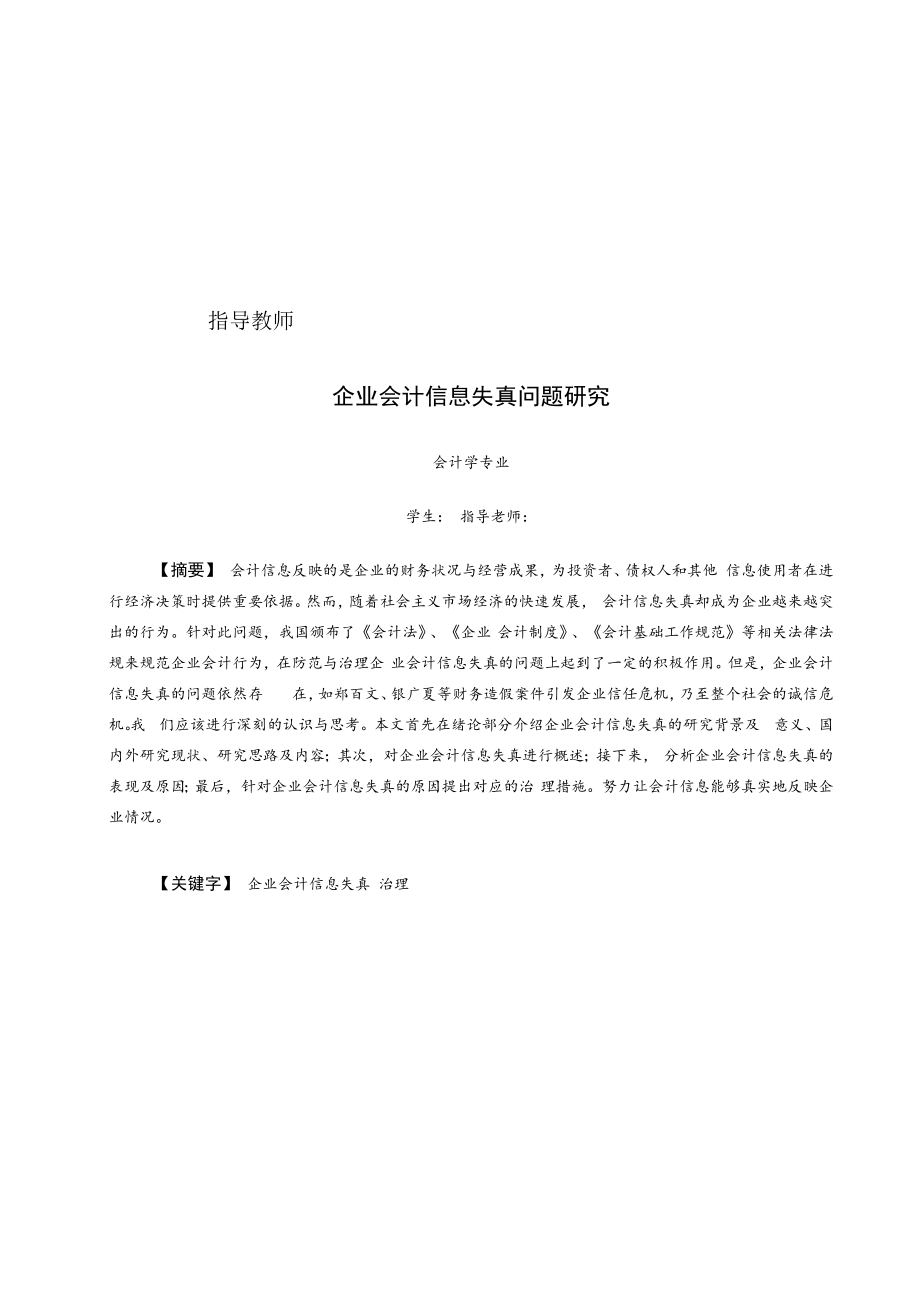 企业会计信息失真问题研究.docx_第2页