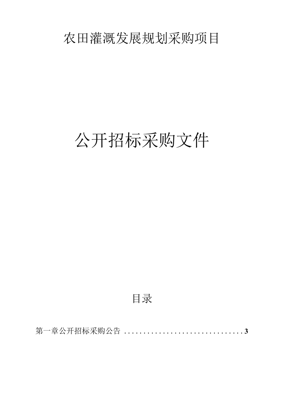 农田灌溉发展规划采购项目招标文件.docx_第1页