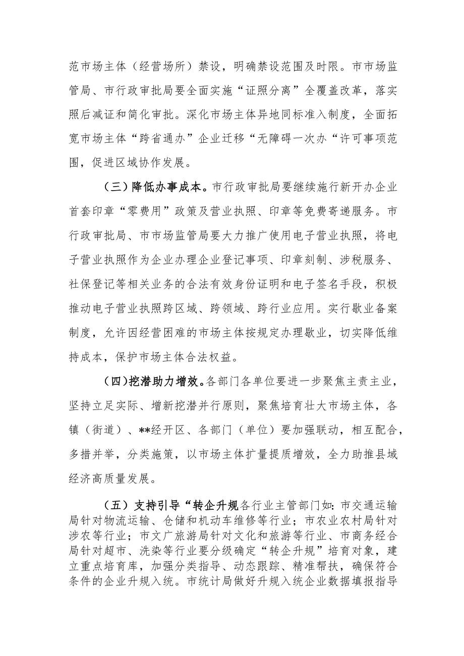 2023年进一步优化营培育故市场主体工作方案.docx_第2页