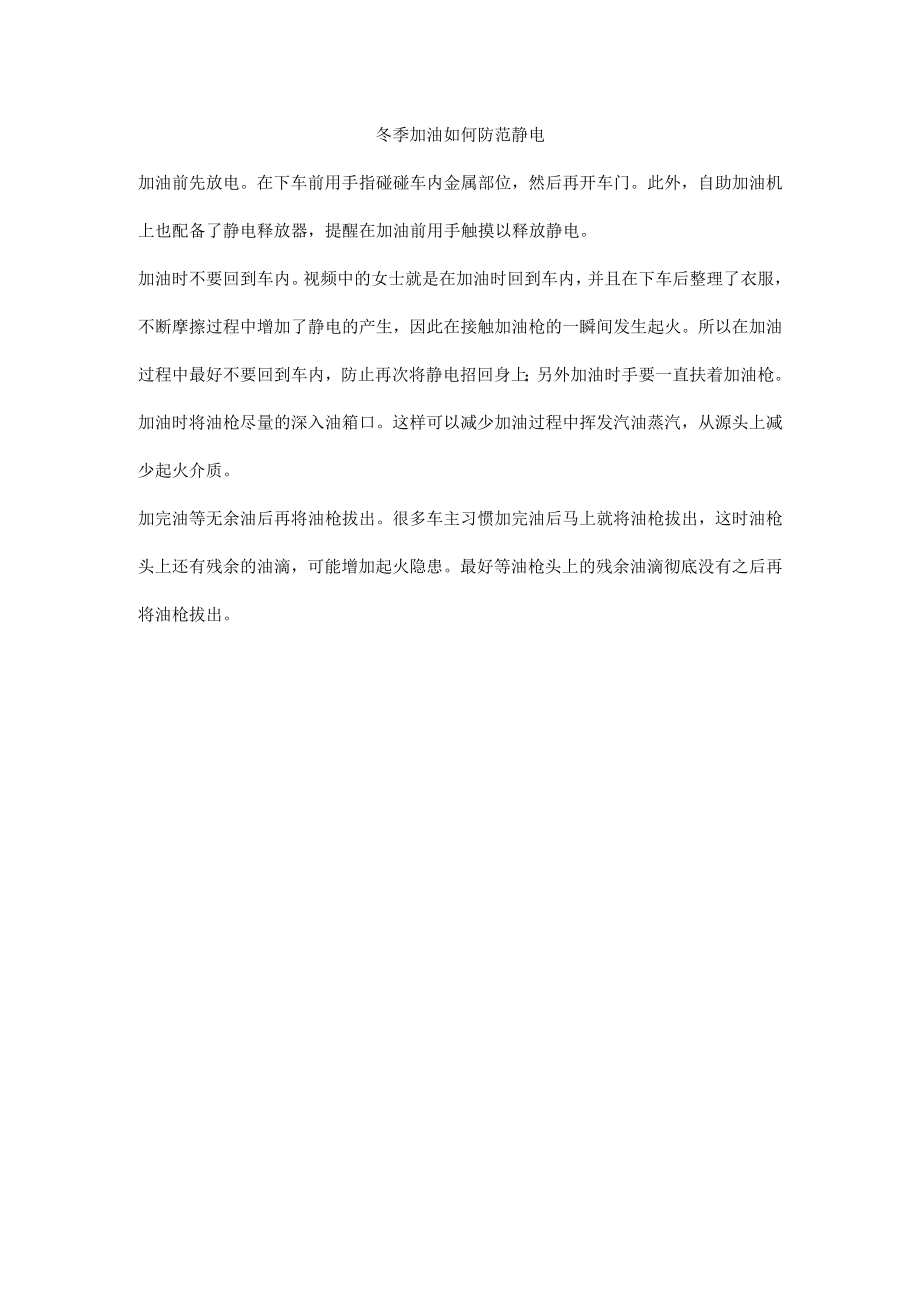 冬季加油如何防范静电.docx_第1页