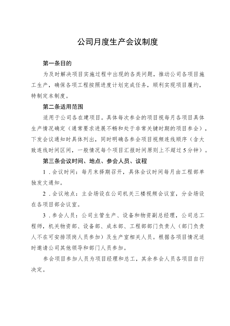 公司月度生产会议制度.docx_第1页