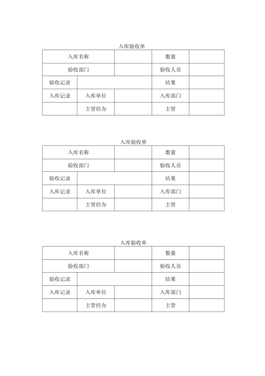 入库验收单.docx_第1页