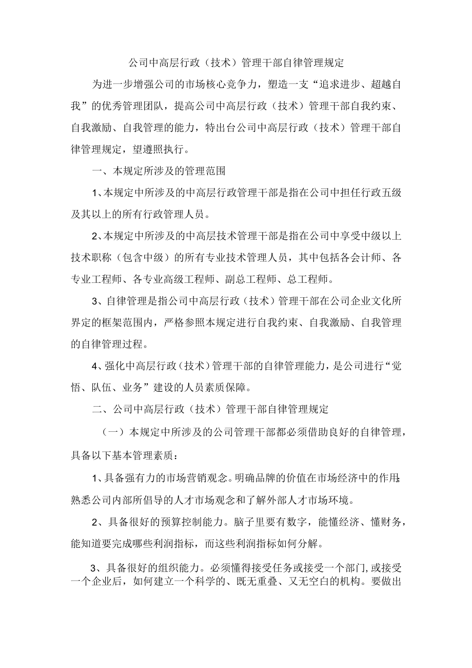 公司中高层行政（技术）管理干部自律管理规定.docx_第1页