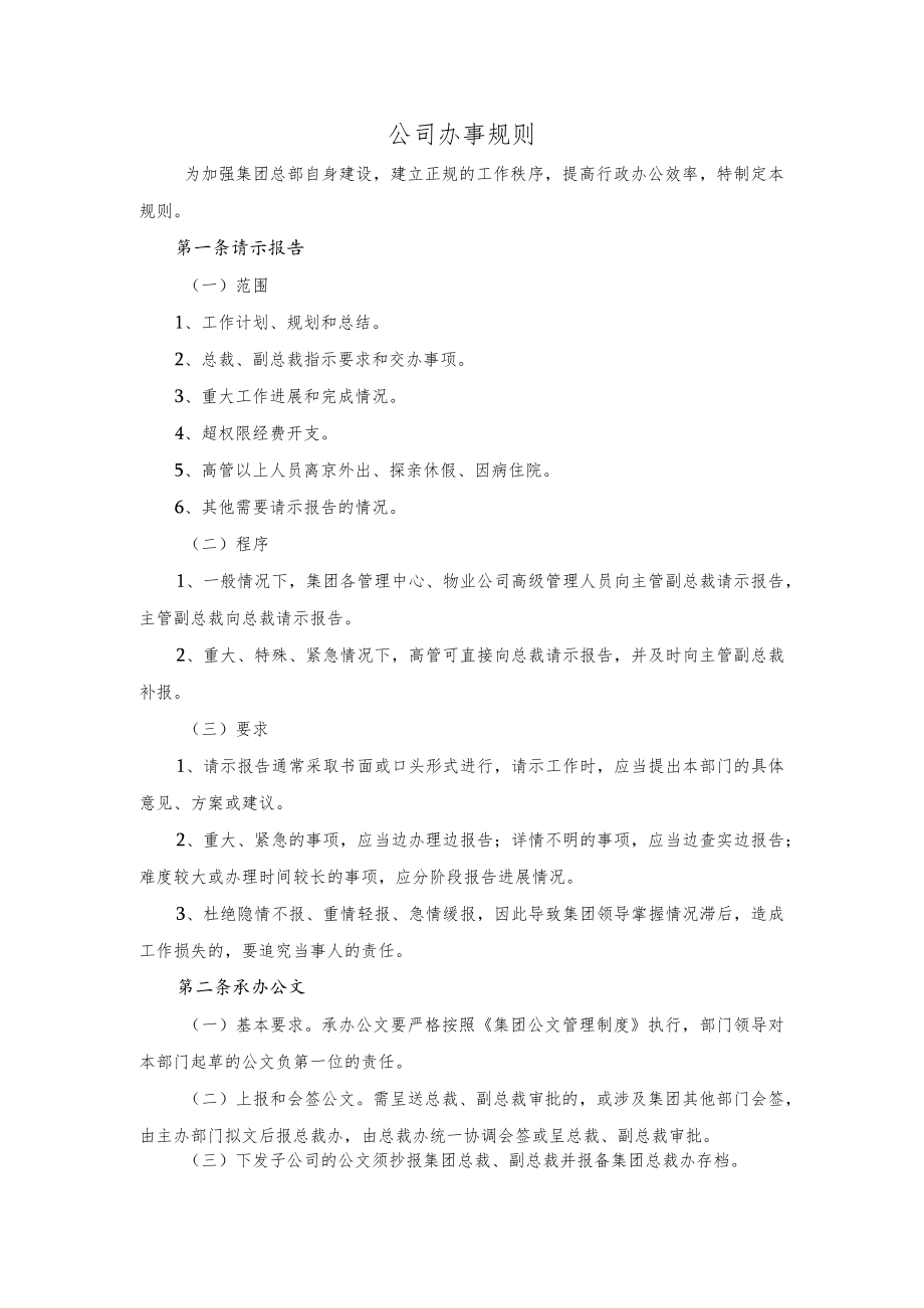 公司办事规则.docx_第1页