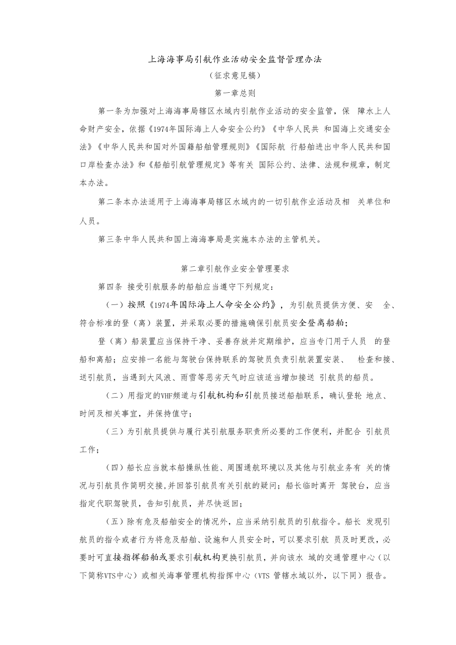 上海海事局引航作业活动安全监督管理办法.docx_第1页