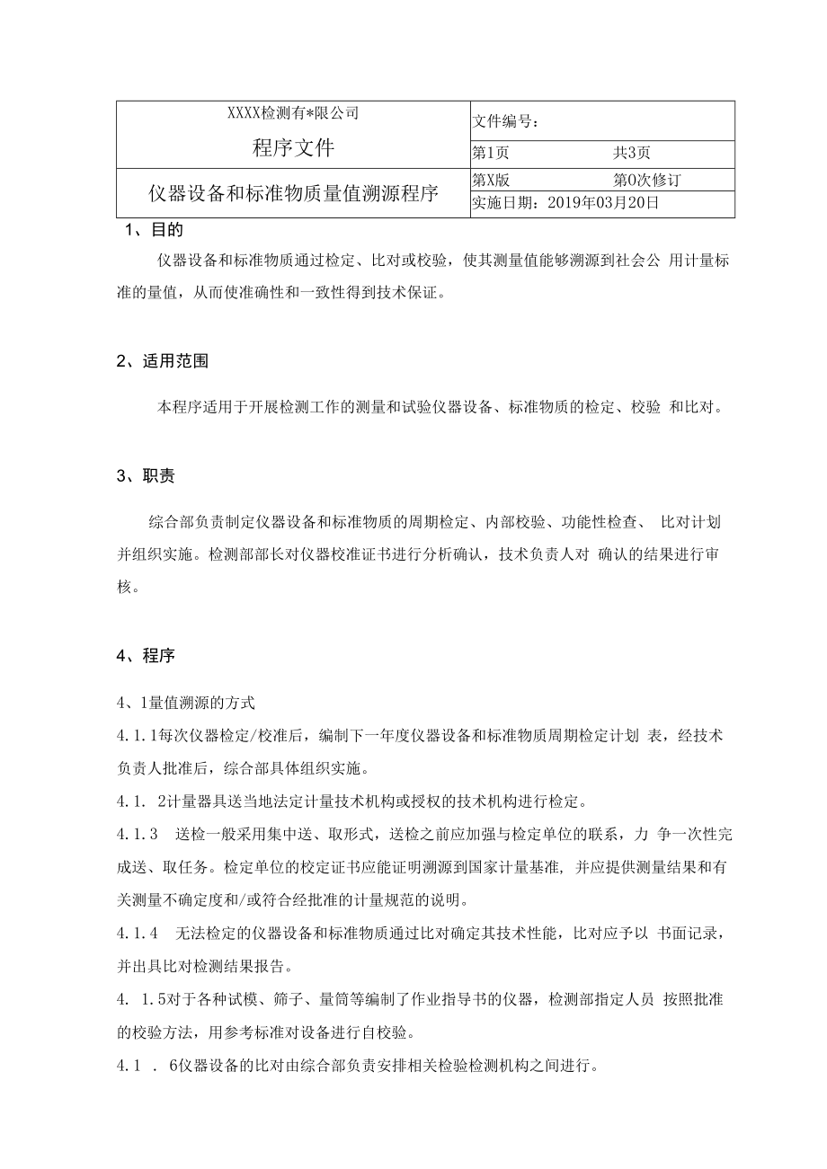 仪器设备和标准物质量值溯源程序.docx_第1页