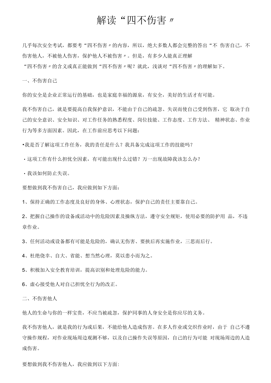 专题解读“四不伤害”教案（4页）.docx_第1页