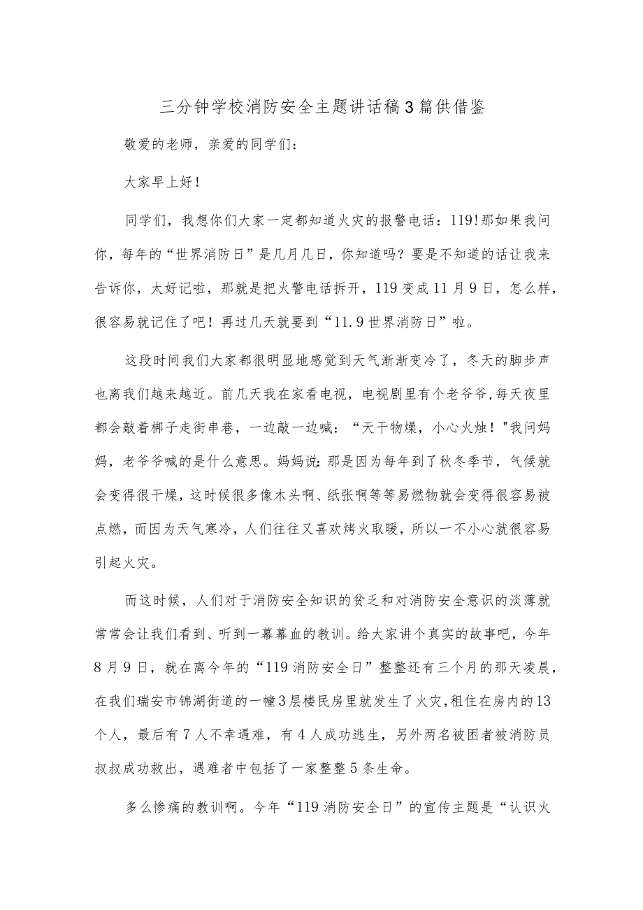 三分钟学校消防安全主题讲话稿3篇供借鉴.docx_第1页