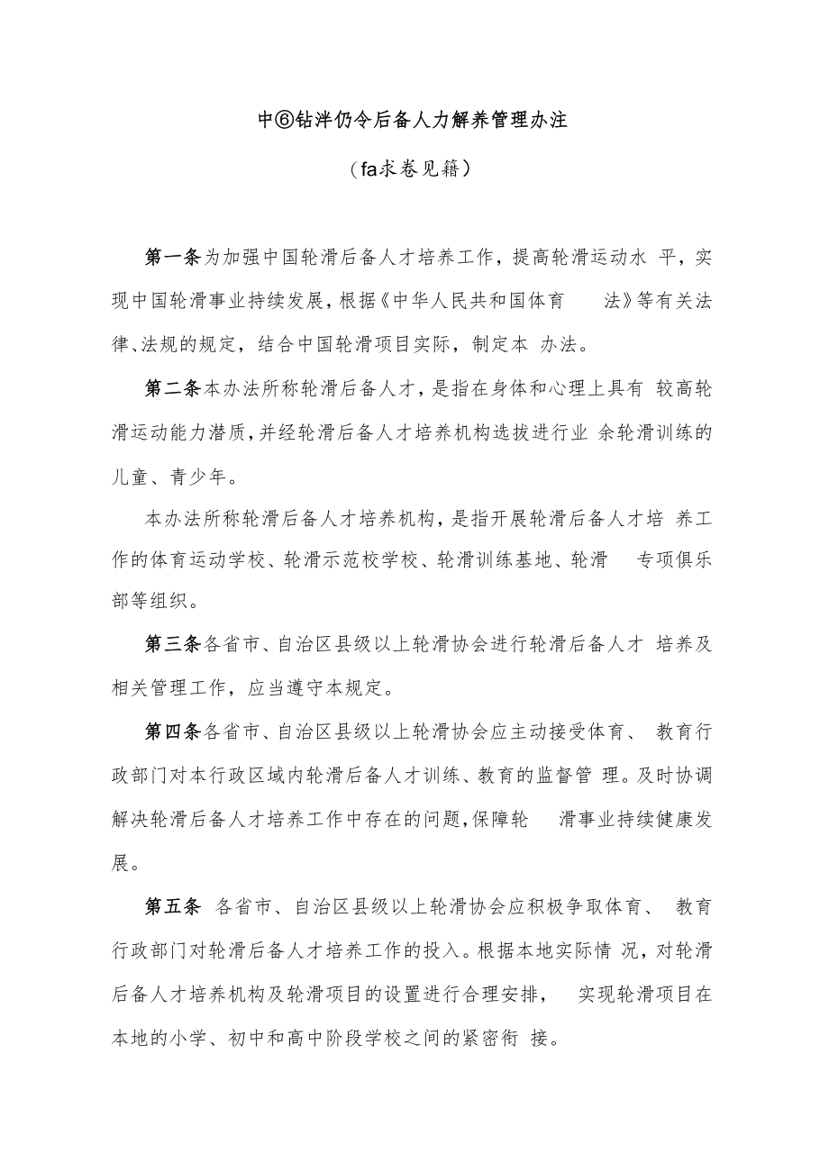 中国轮滑协会后备人才培养管理办法(征求意见稿).docx_第1页