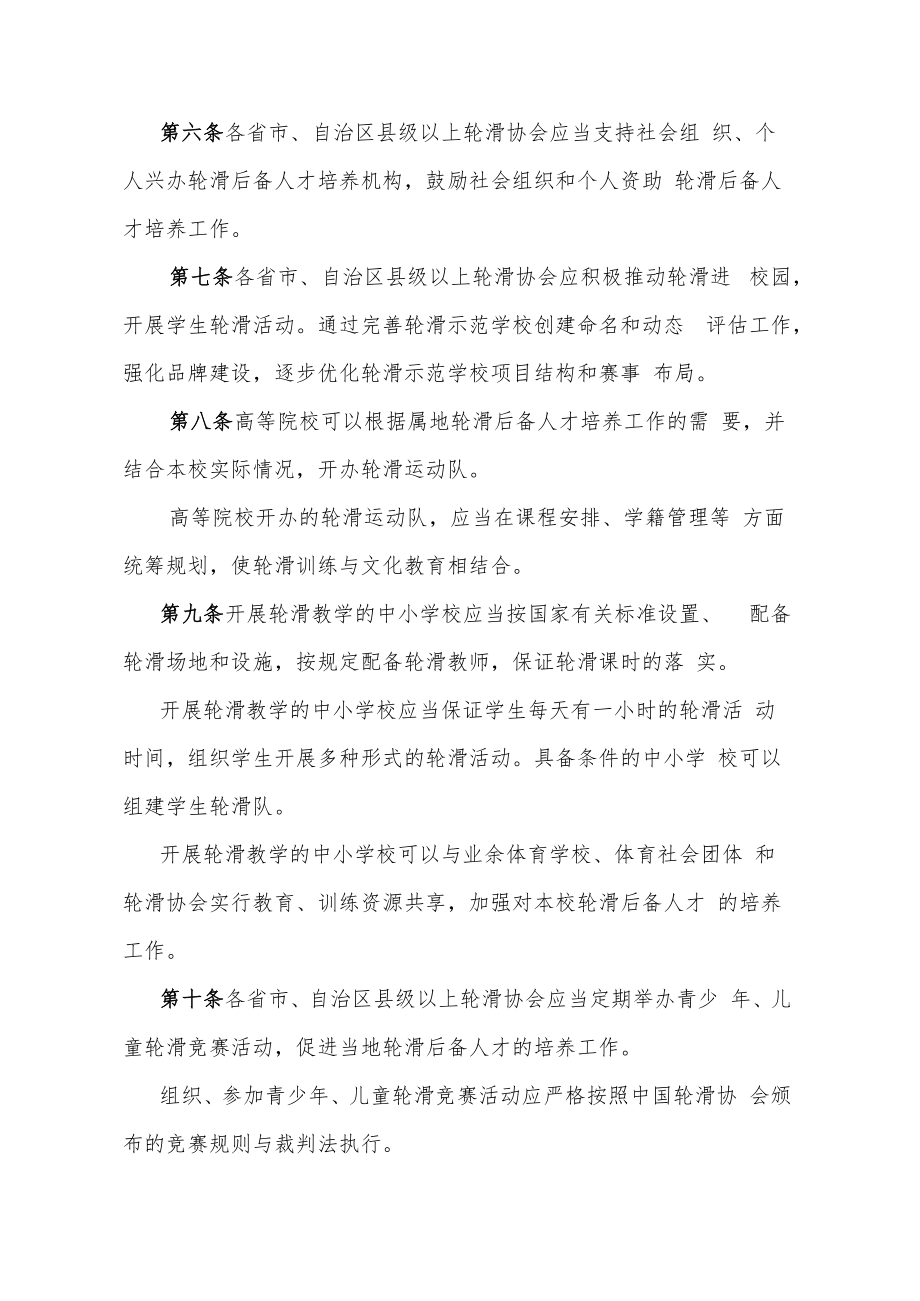 中国轮滑协会后备人才培养管理办法(征求意见稿).docx_第2页