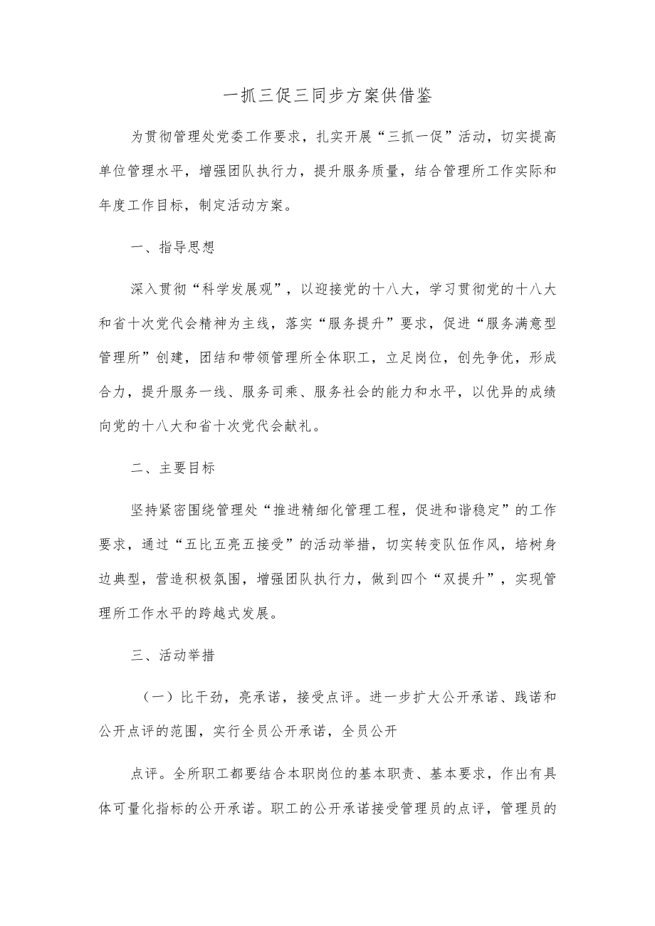 一抓三促三同步方案供借鉴.docx_第1页