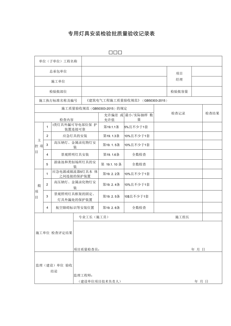 专用灯具安装检验批质量验收记录表.docx_第1页