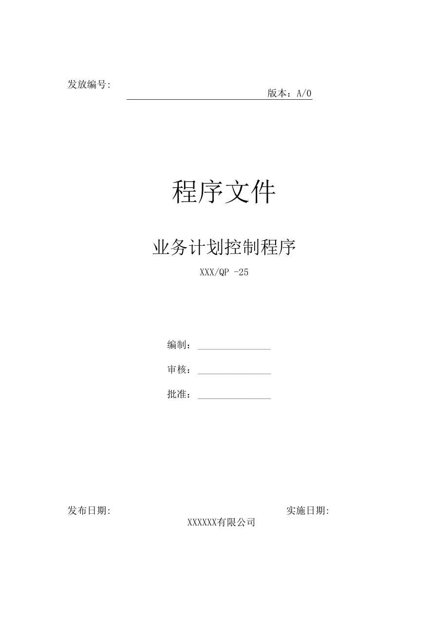 业务计划控制程序.docx_第1页