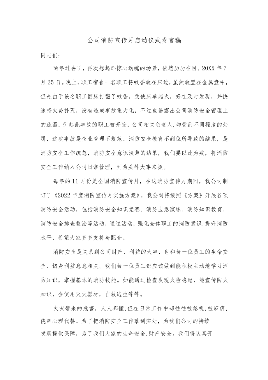 公司消防宣传月启动仪式发言稿.docx_第1页