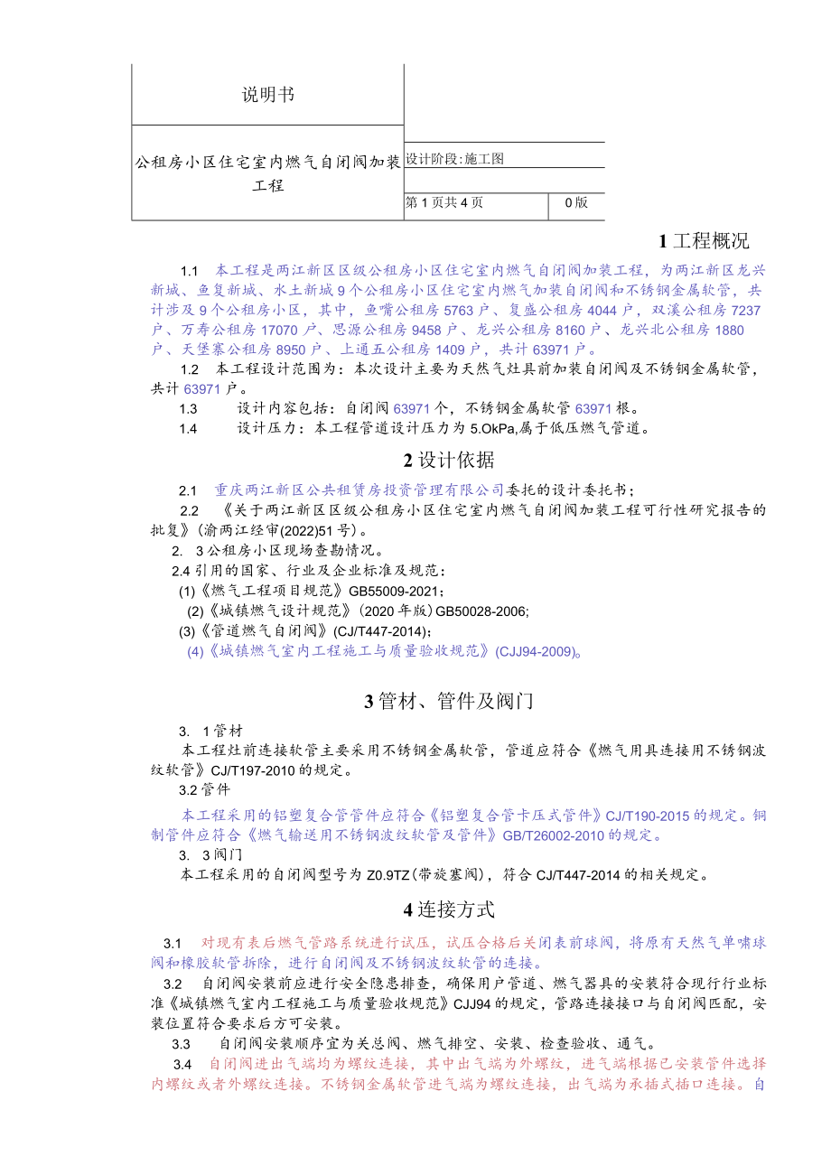 公租房小区住宅室内燃气自闭阀加装工说 明书.docx_第1页