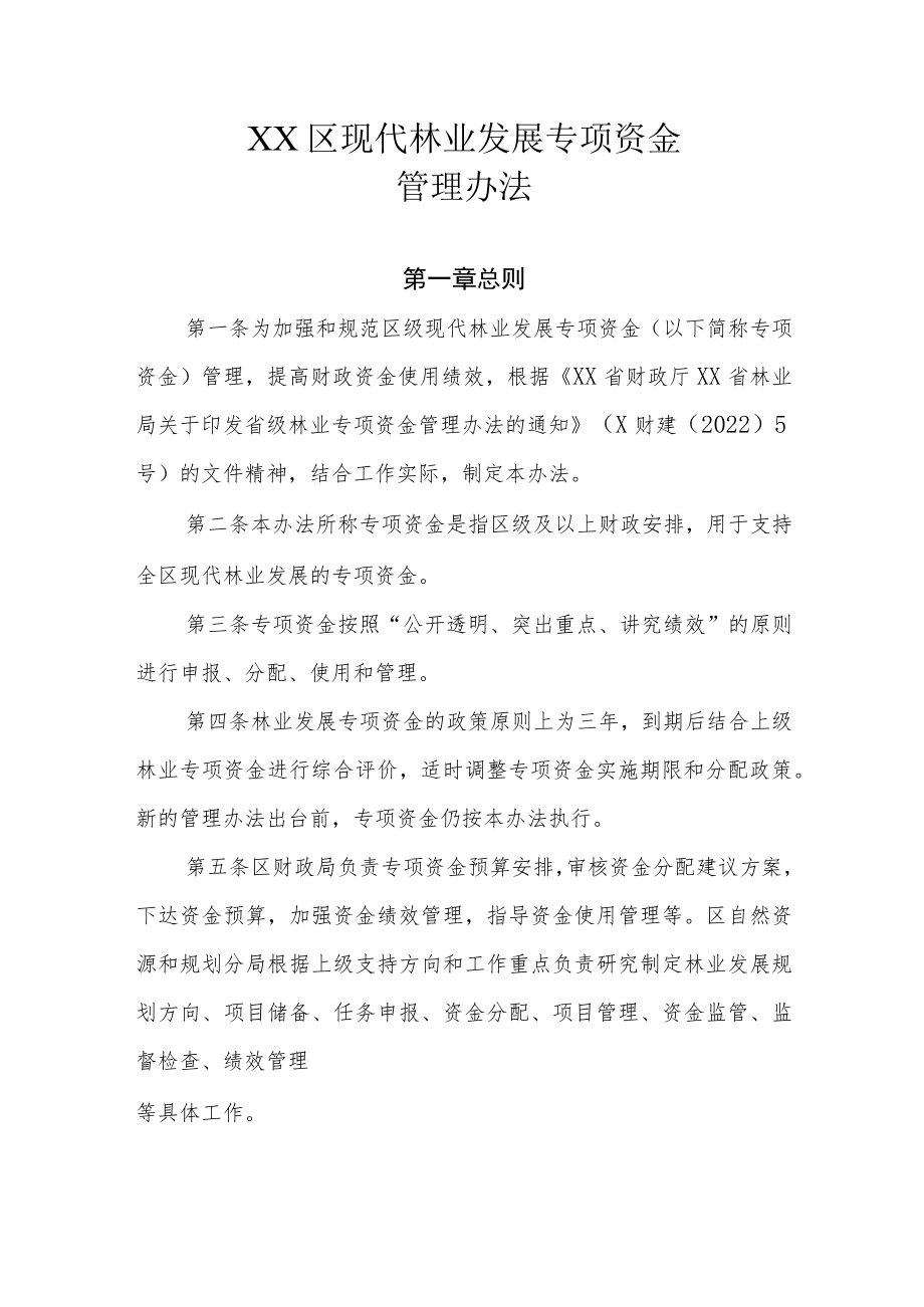 XX区现代林业发展专项资金管理办法.docx_第1页