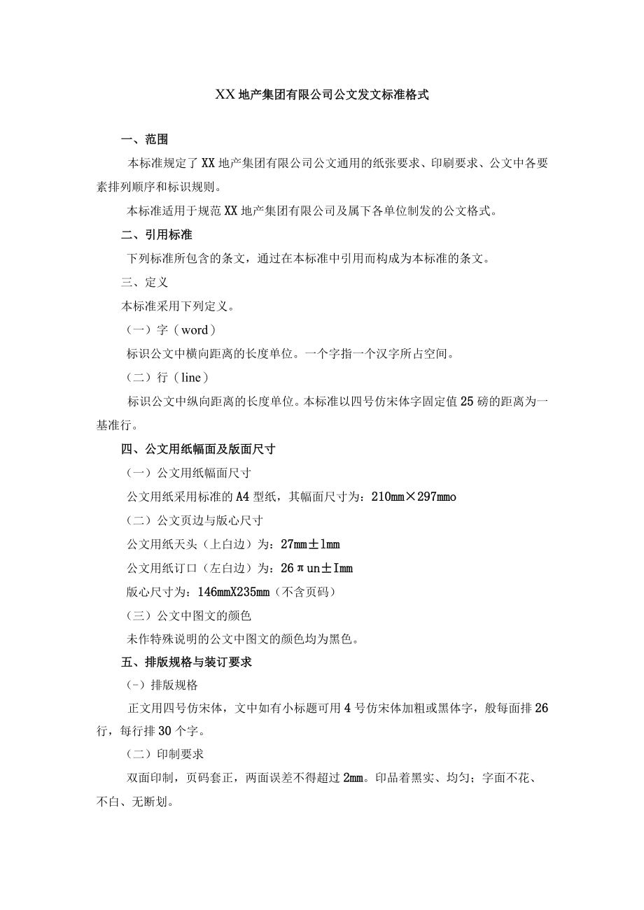 公文发文标准格式规定.docx_第1页