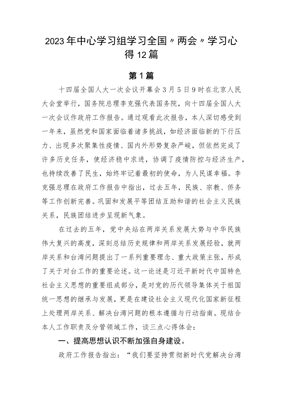 2023年中心学习组学习全国“两会”学习心得12篇.docx_第1页