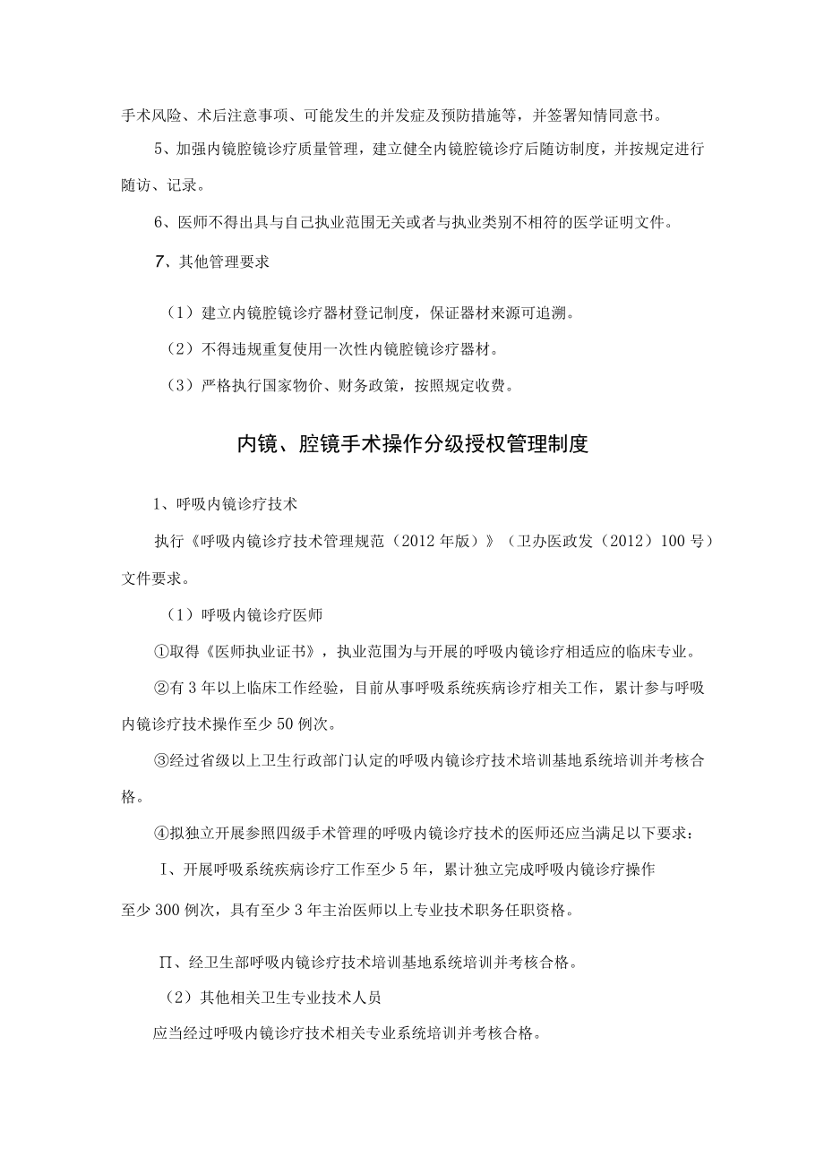 内镜、腔镜操作授权准入制度 内镜、腔镜手术操作分级授权管理制度及患者参与医疗安全的规定.docx_第2页