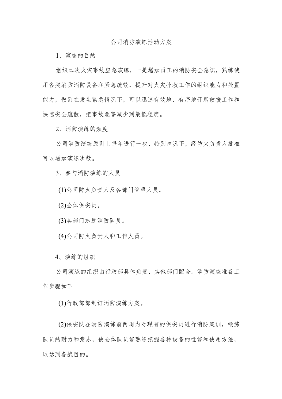 公司消防演练活动方案.docx_第1页