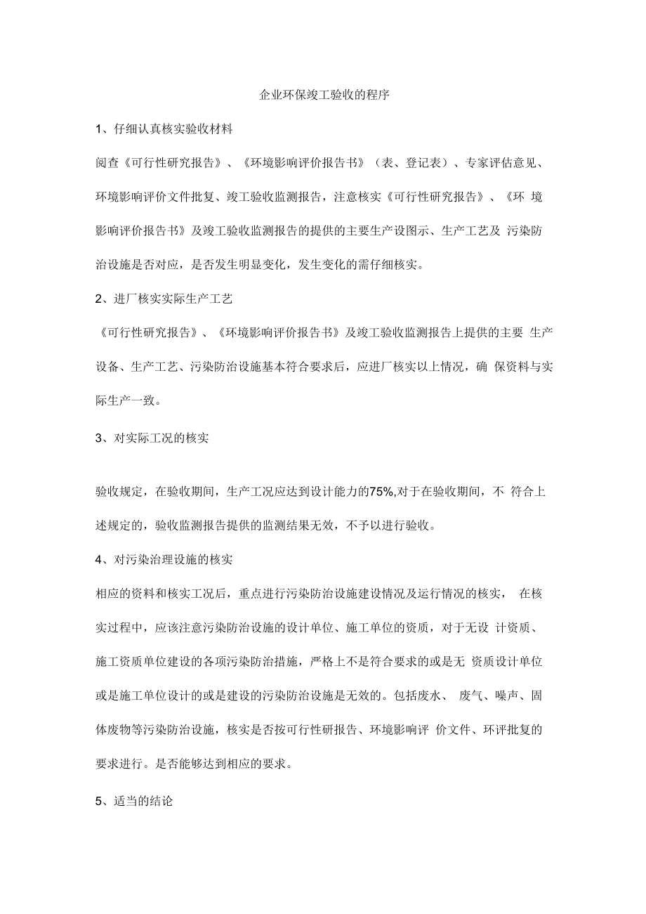 企业环保竣工验收的程序.docx_第1页