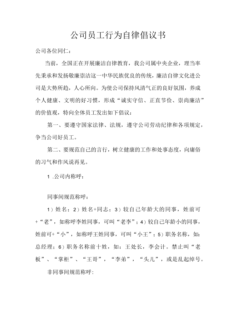 公司员工行为自律倡议书.docx_第1页