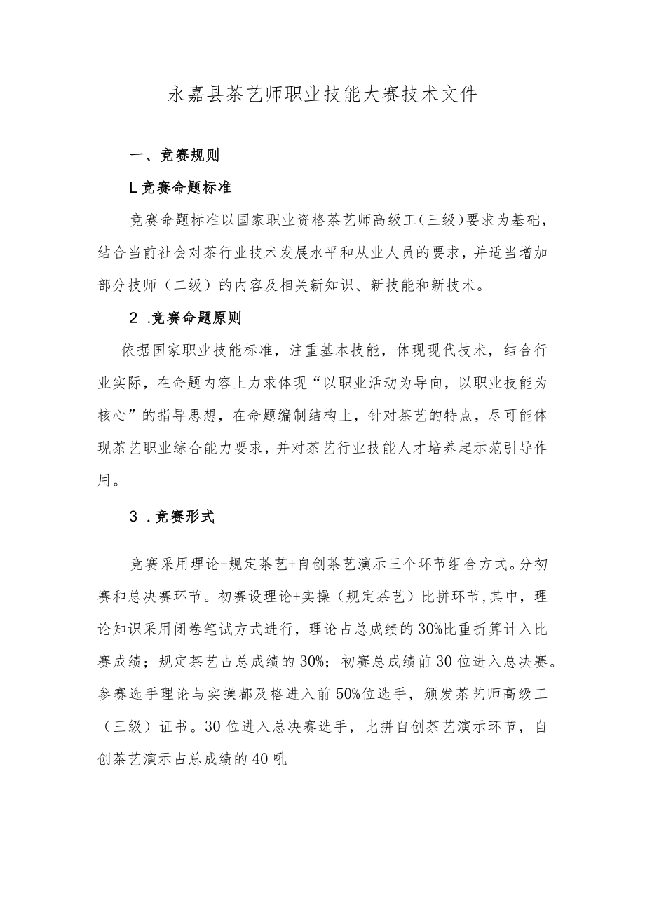 2023年永嘉县茶艺师职业技能大赛技术文件.docx_第1页