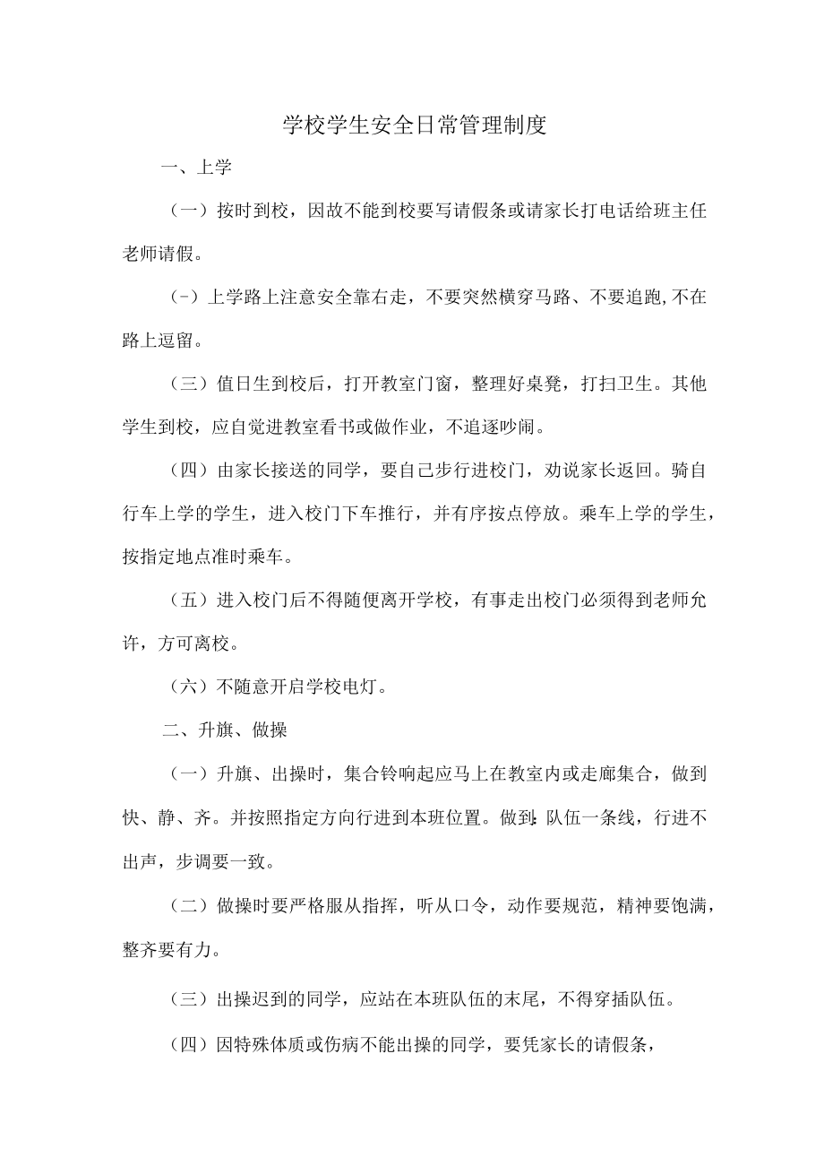 2023年乡镇学校综合管理制度 （合计6份）.docx_第1页