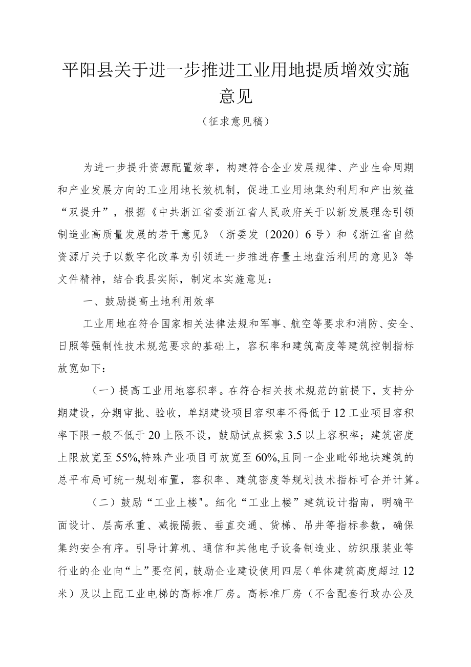 关于进一步推进工业用地提质增效实施意见.docx_第1页