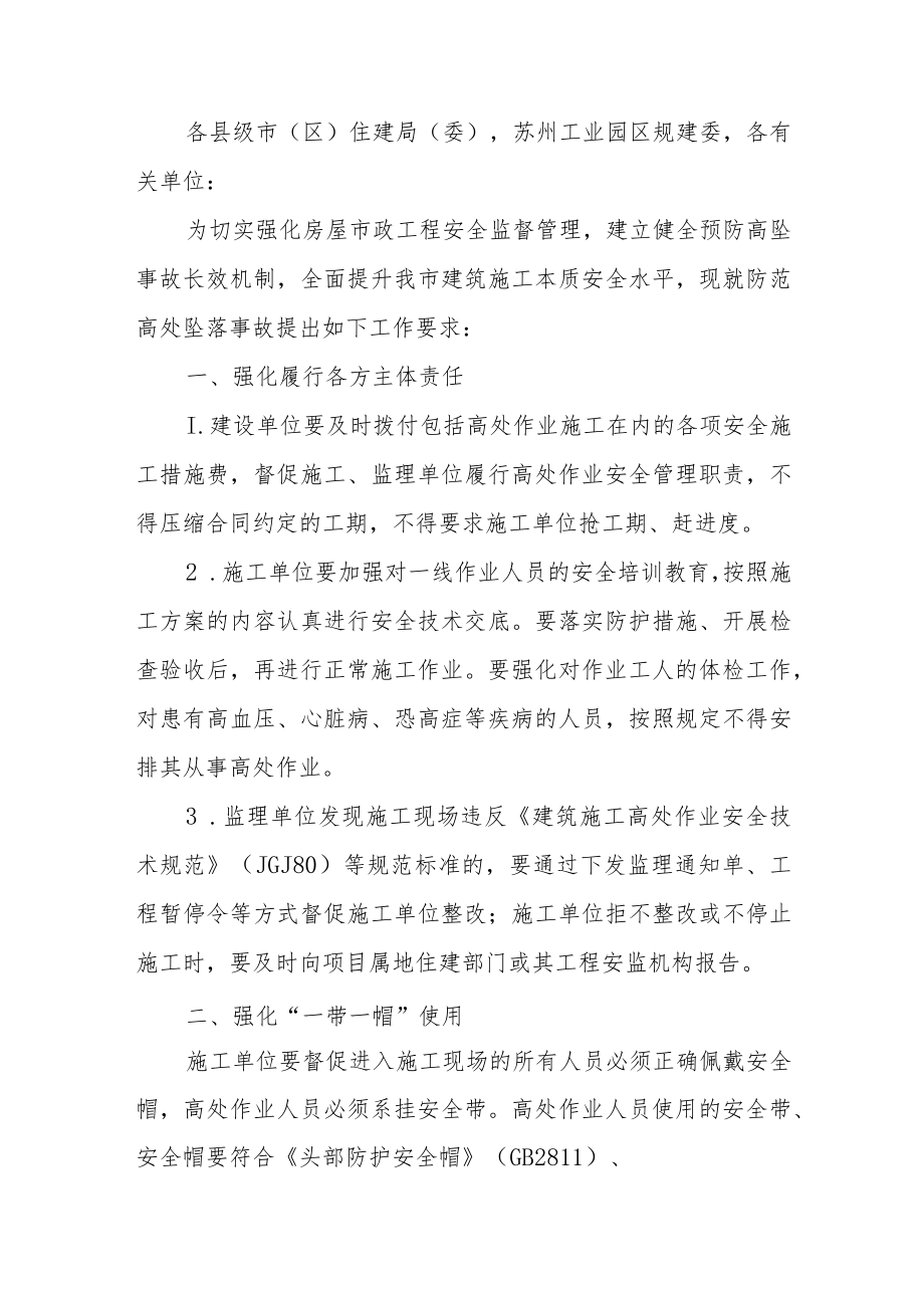 关于进一步加强房屋市政工程高处坠落事故防范工作的通知.docx_第1页