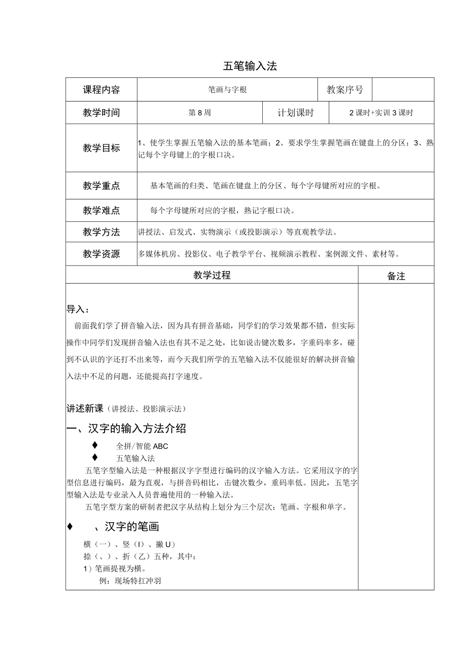 五笔输入法教案.docx_第1页