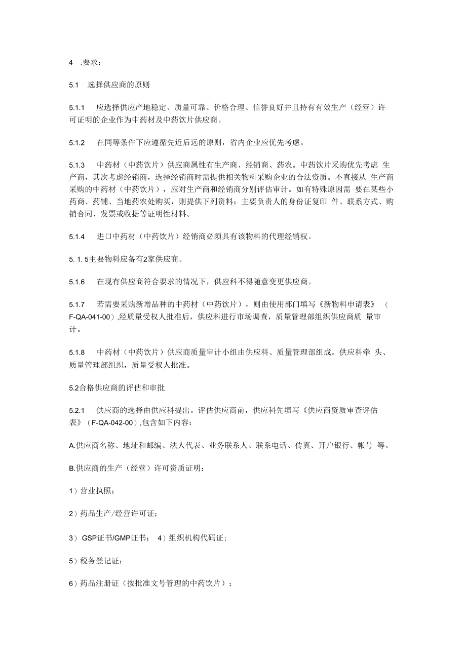 中药饮片采购人员职责中药饮片采购制度规定.docx_第2页