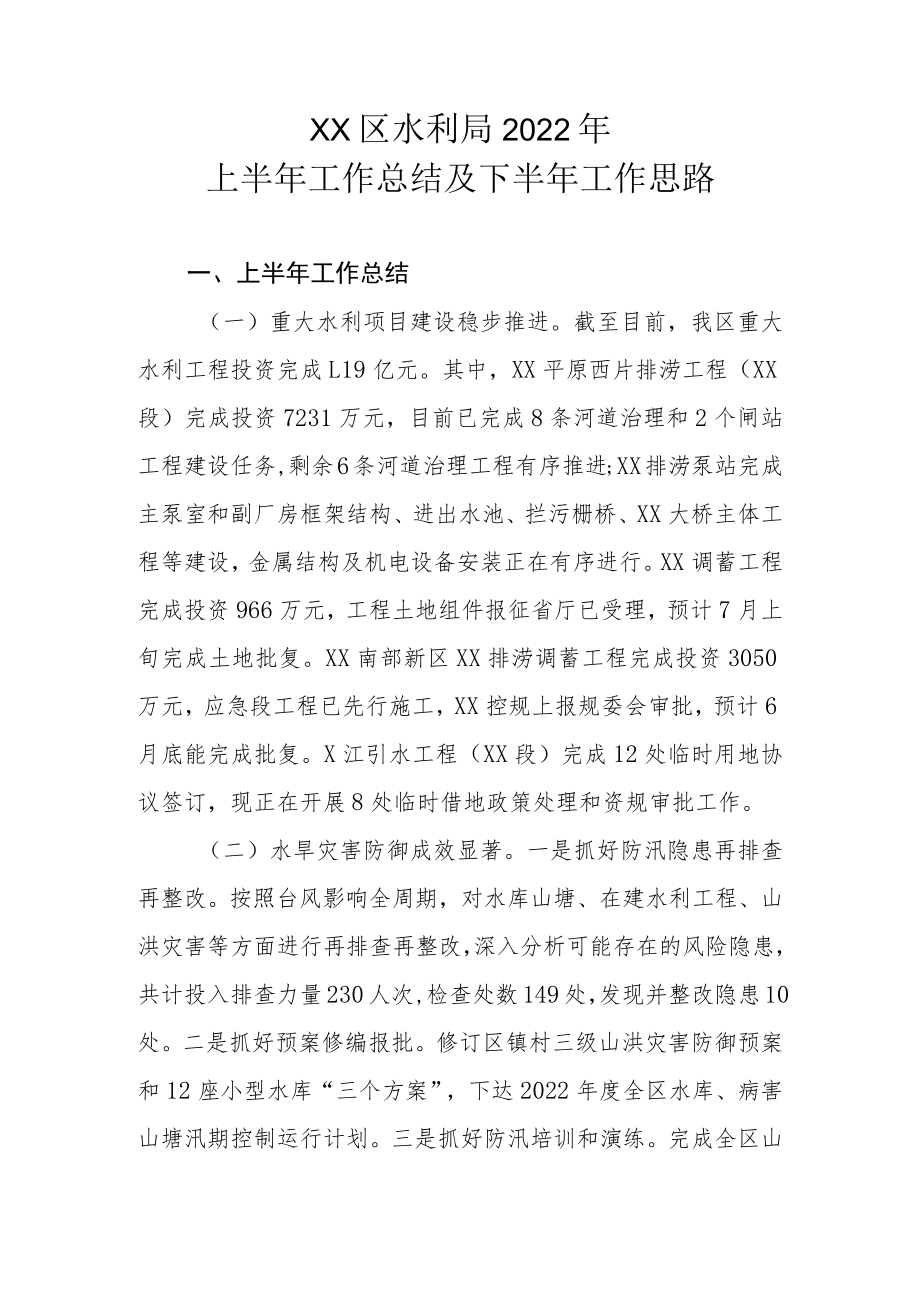 XX区水利局2022年上半年工作总结及下半年工作思路.docx_第1页