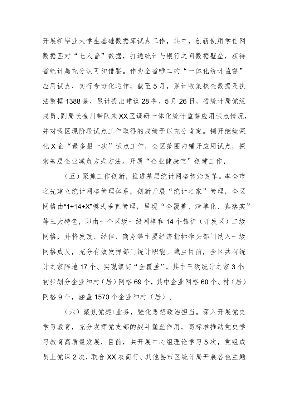 XX区统计局2022年上半年工作总结及下半年工作思路.docx_第3页